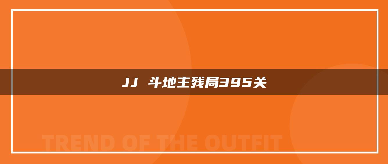 JJ 斗地主残局395关