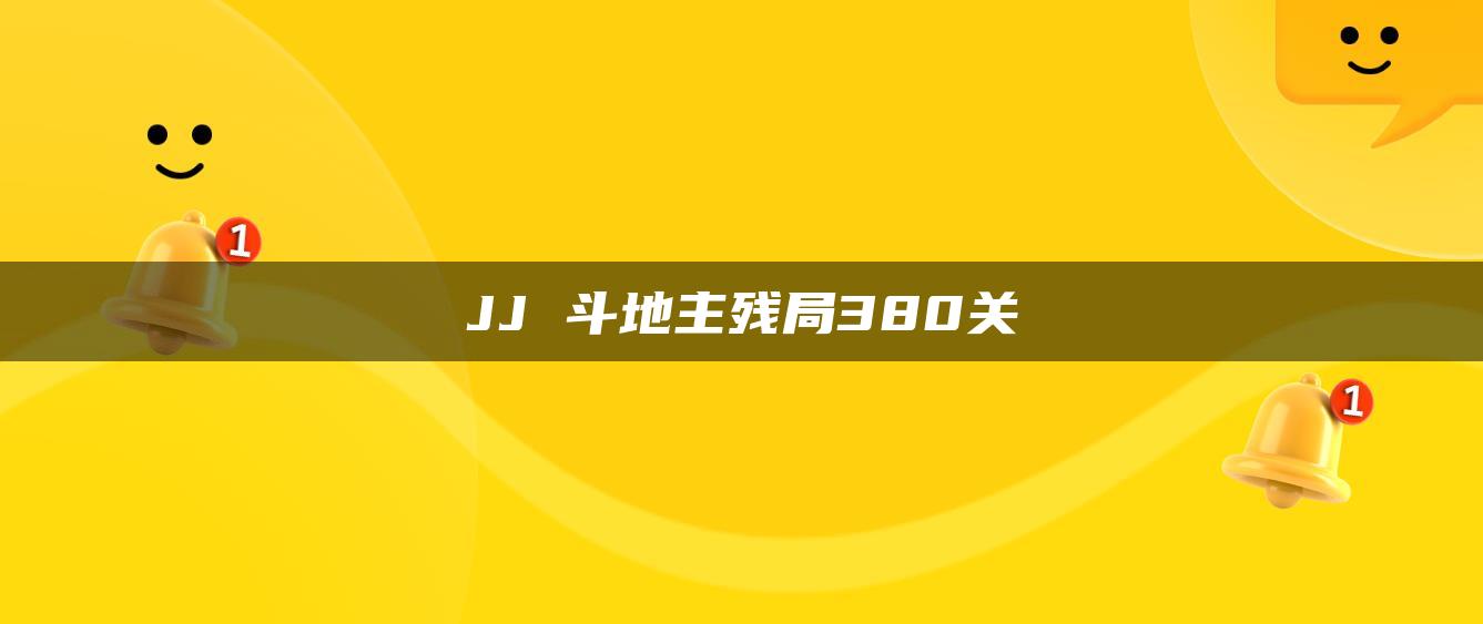 JJ 斗地主残局380关
