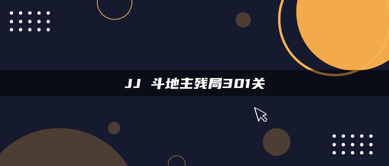 JJ 斗地主残局301关
