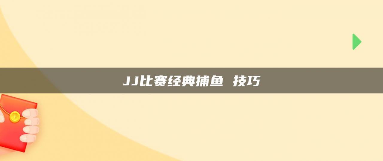 JJ比赛经典捕鱼 技巧
