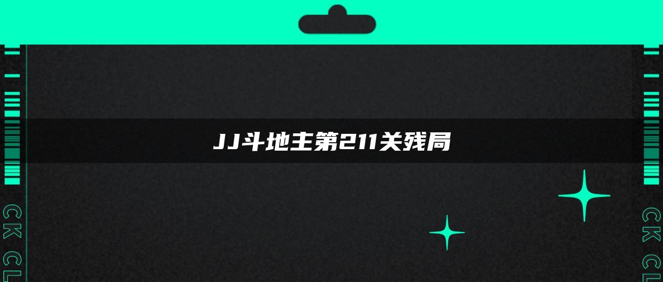 JJ斗地主第211关残局