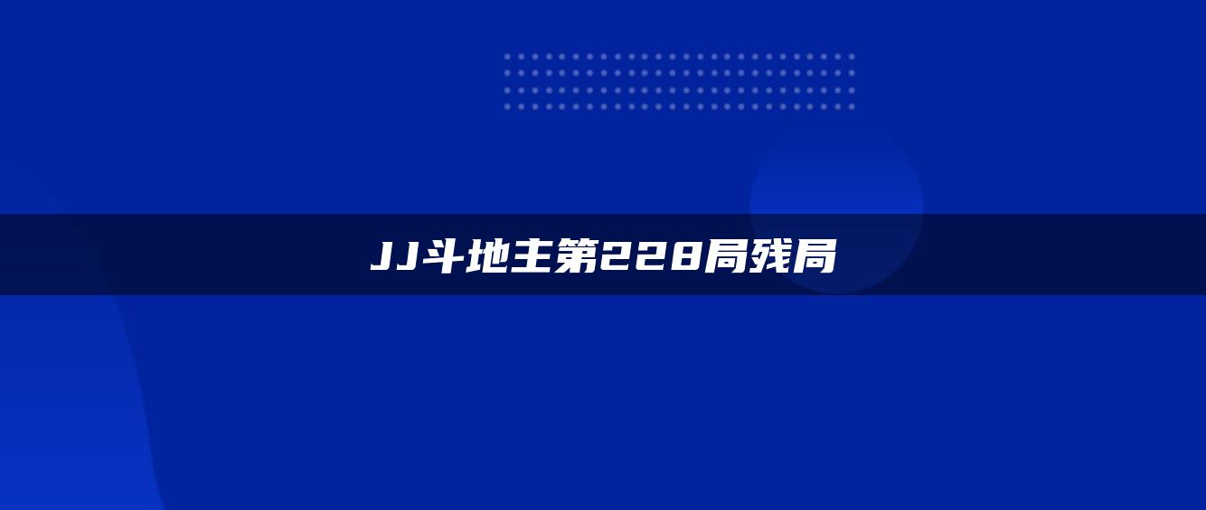 JJ斗地主第228局残局