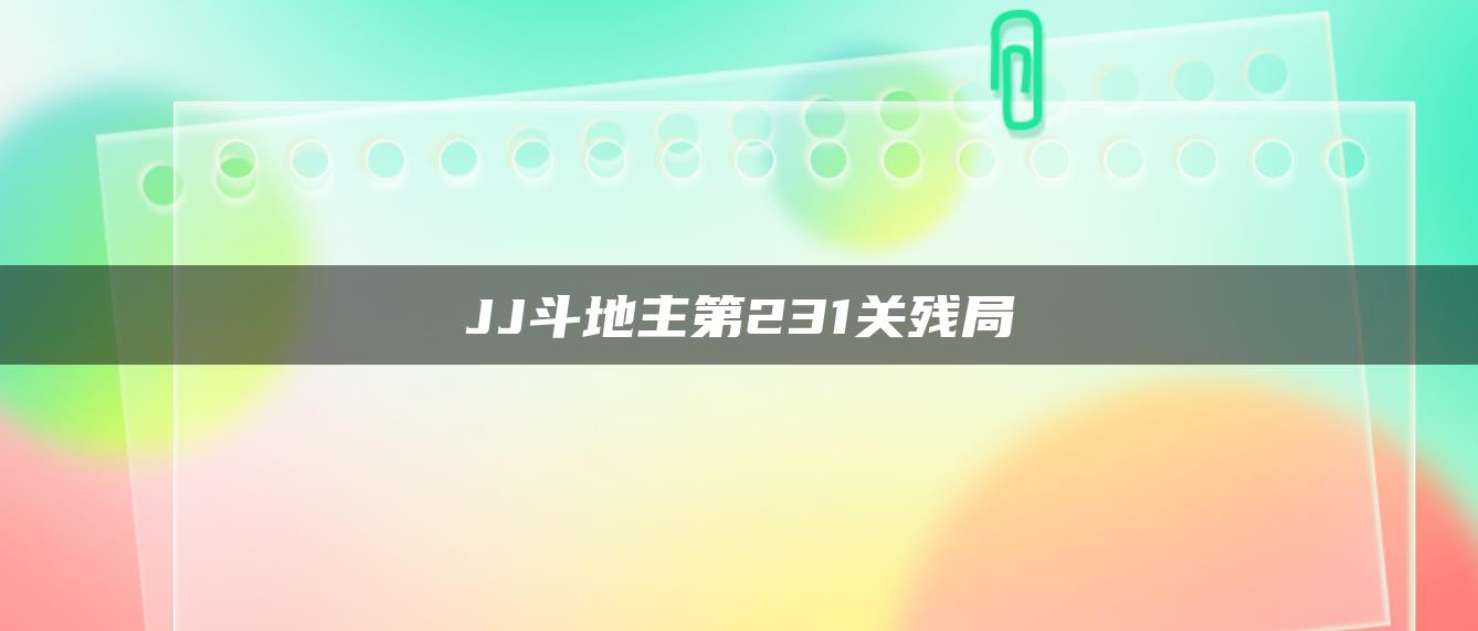 JJ斗地主第231关残局