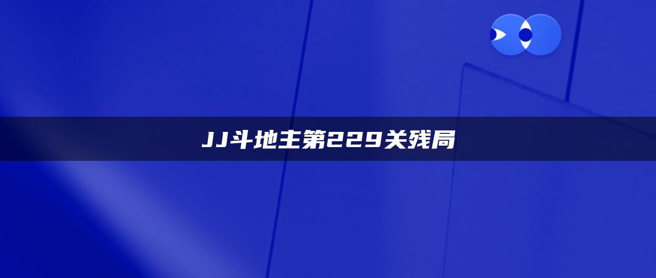 JJ斗地主第229关残局