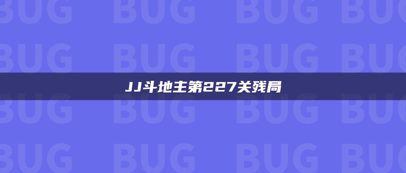 JJ斗地主第227关残局