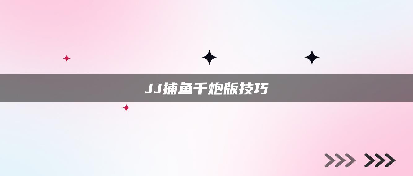 JJ捕鱼千炮版技巧