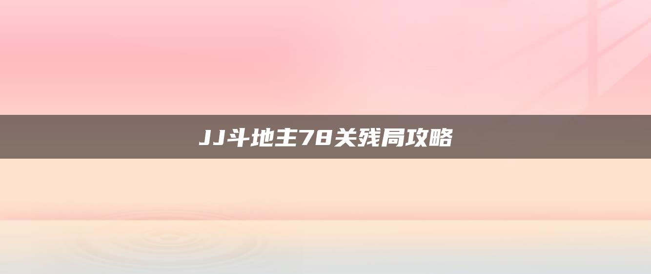 JJ斗地主78关残局攻略