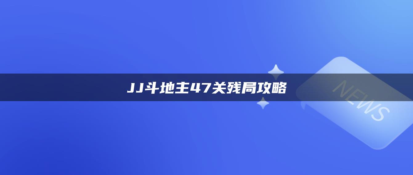 JJ斗地主47关残局攻略