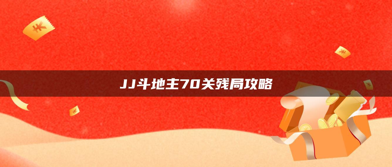 JJ斗地主70关残局攻略