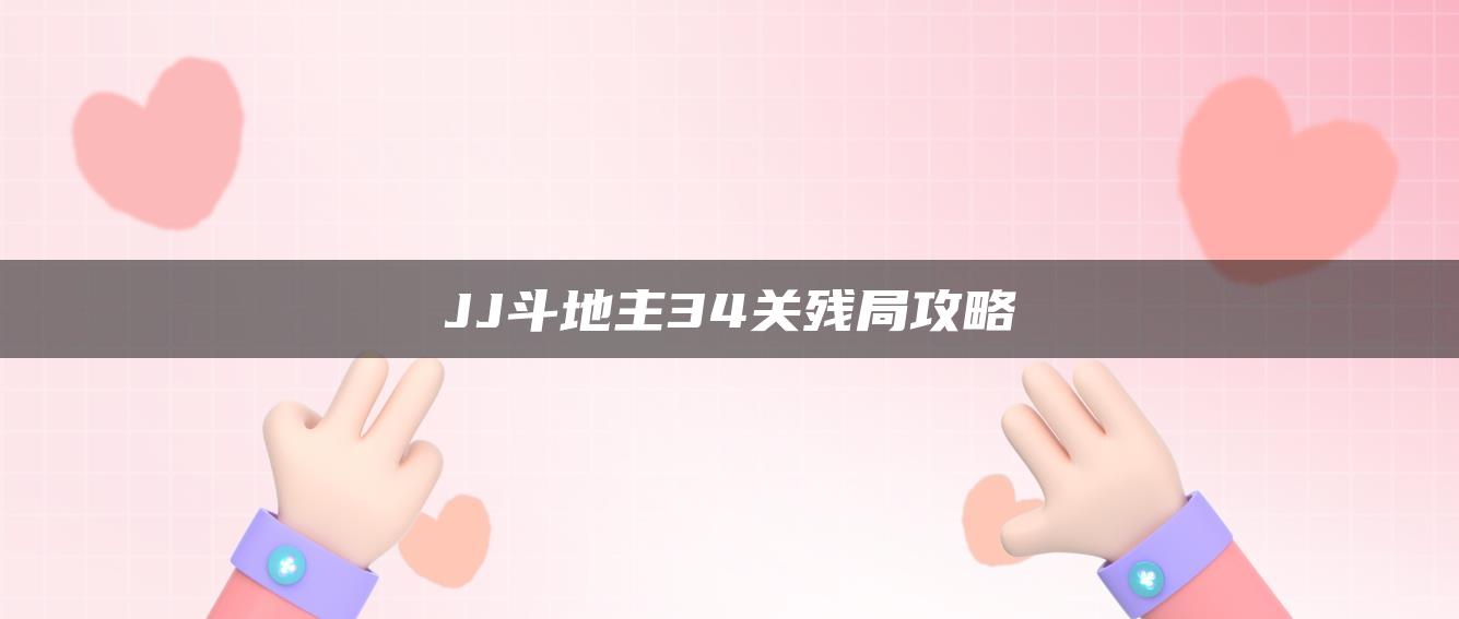 JJ斗地主34关残局攻略