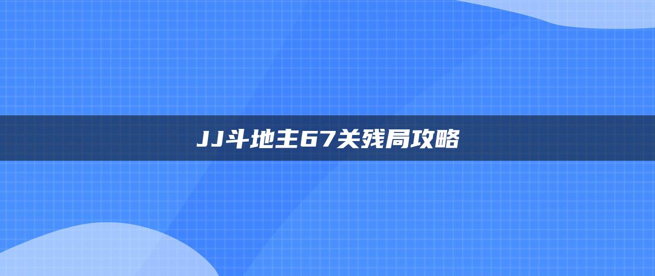 JJ斗地主67关残局攻略