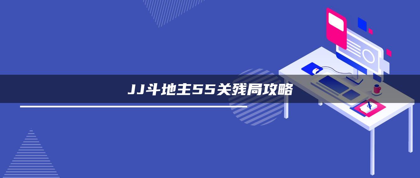 JJ斗地主55关残局攻略