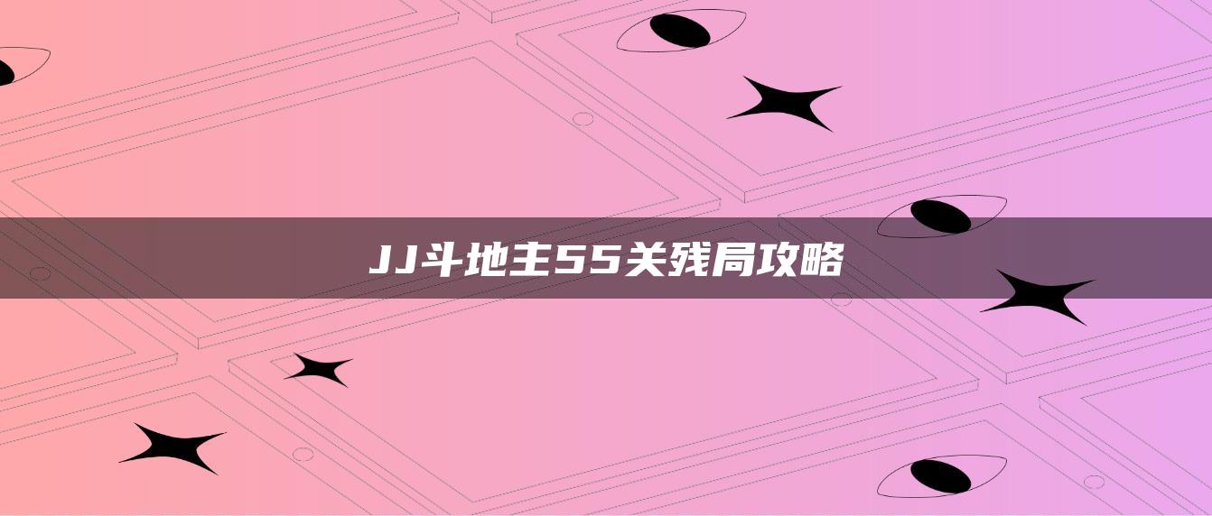 JJ斗地主55关残局攻略