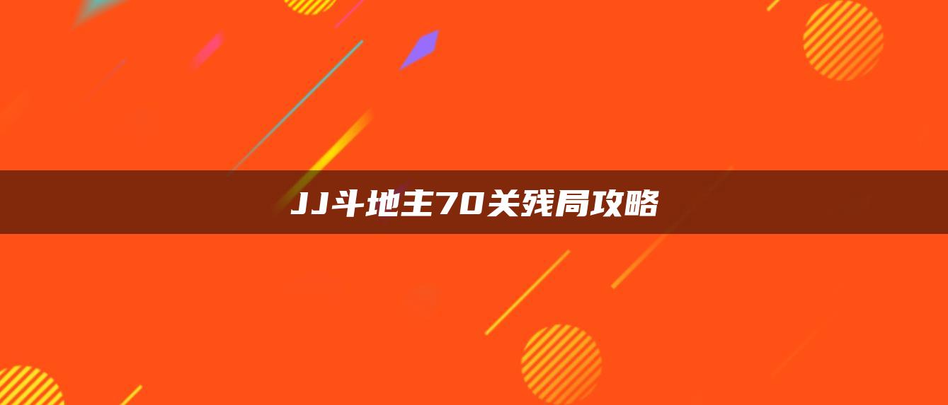 JJ斗地主70关残局攻略