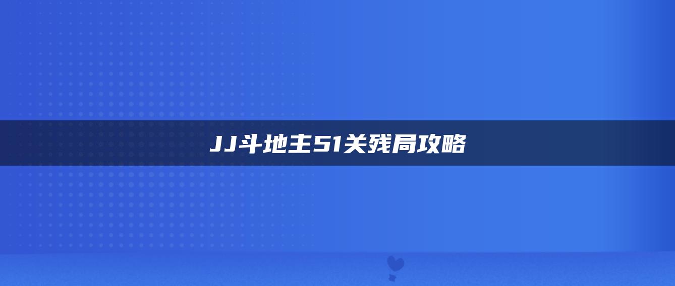 JJ斗地主51关残局攻略