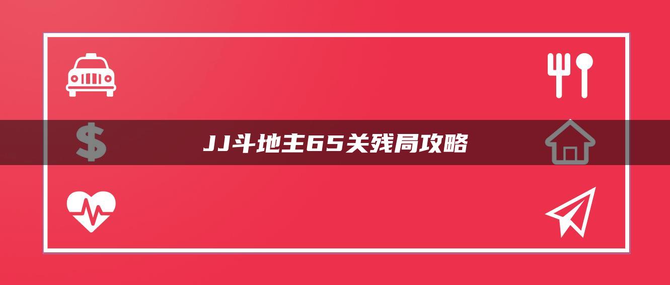 JJ斗地主65关残局攻略