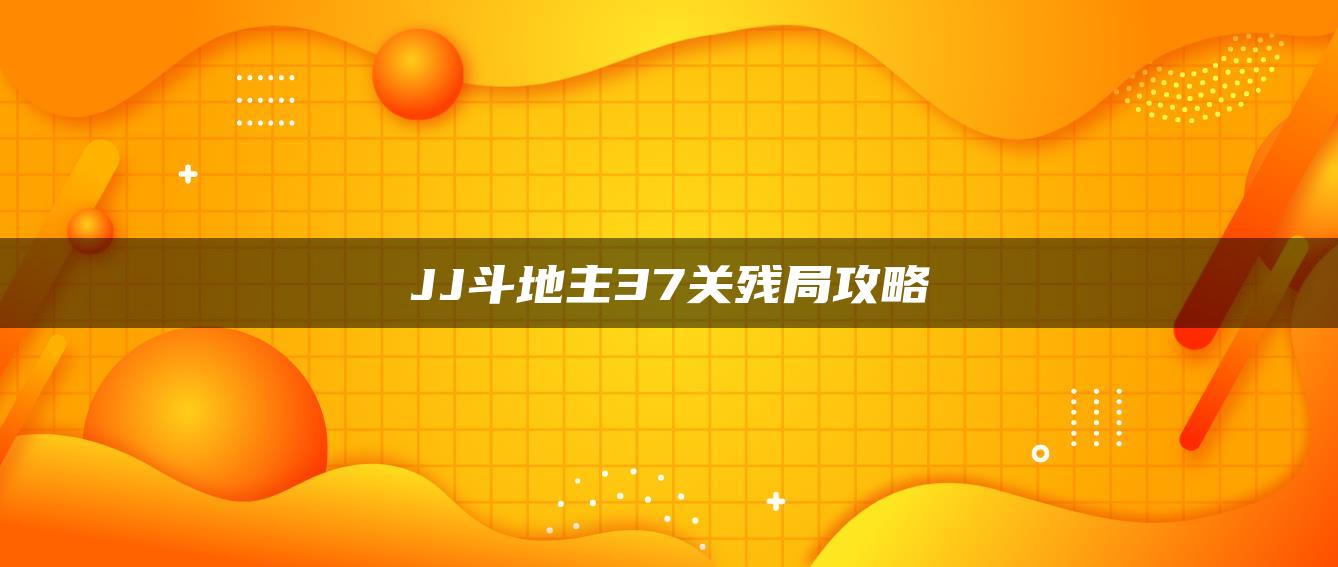 JJ斗地主37关残局攻略