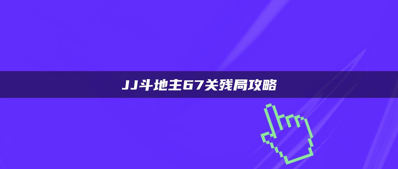 JJ斗地主67关残局攻略