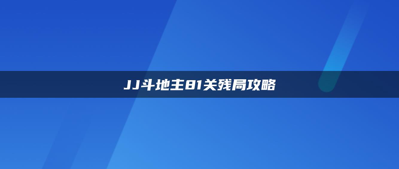 JJ斗地主81关残局攻略