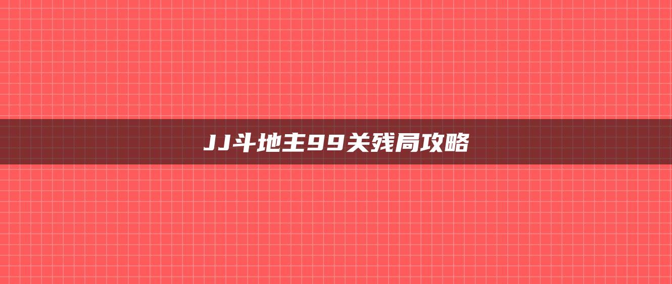 JJ斗地主99关残局攻略