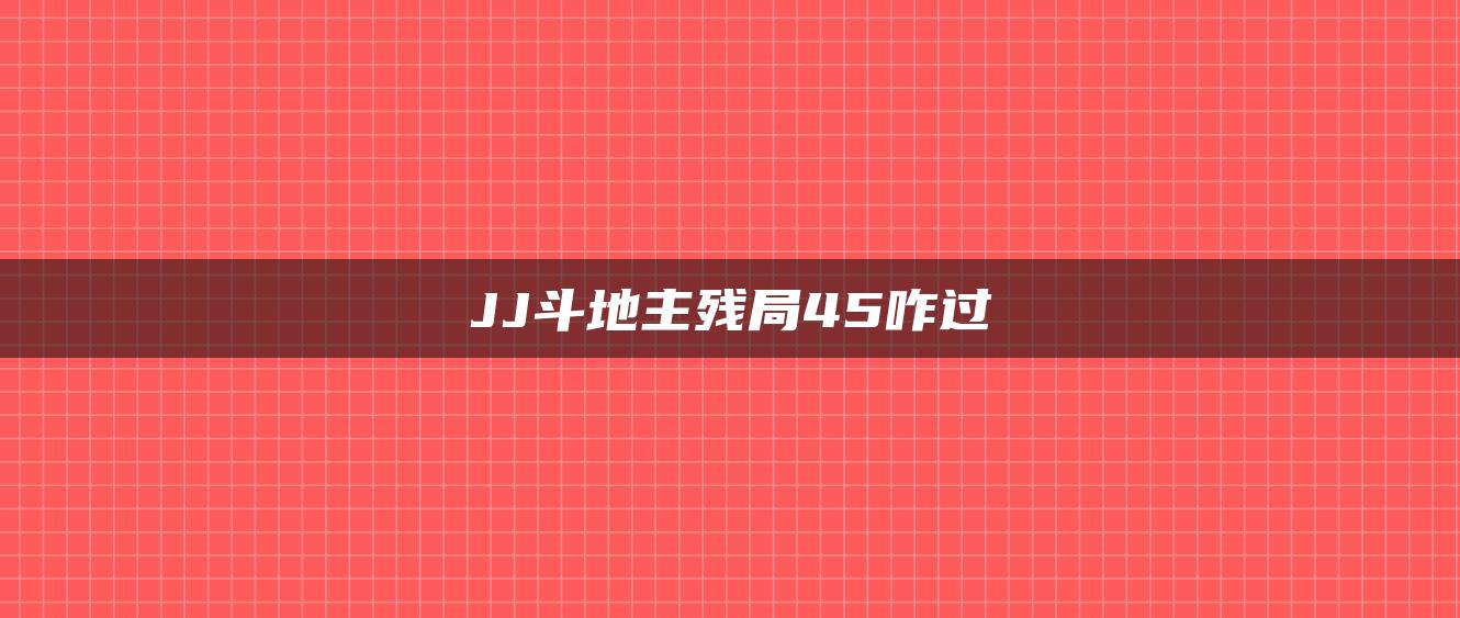 JJ斗地主残局45咋过