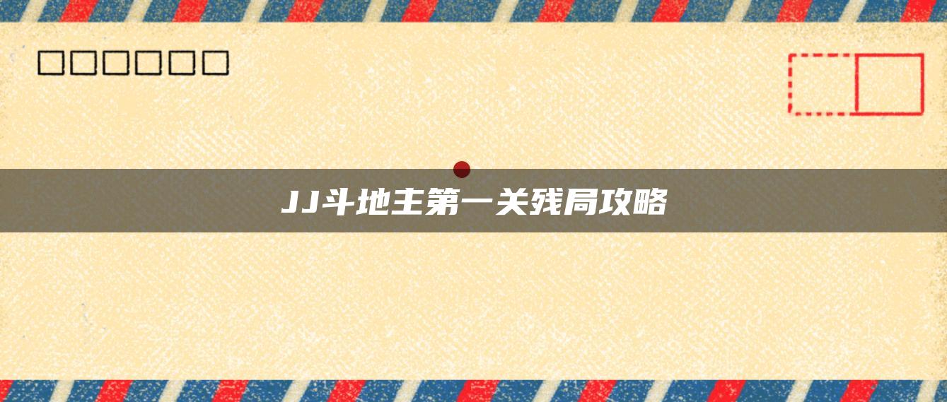 JJ斗地主第一关残局攻略