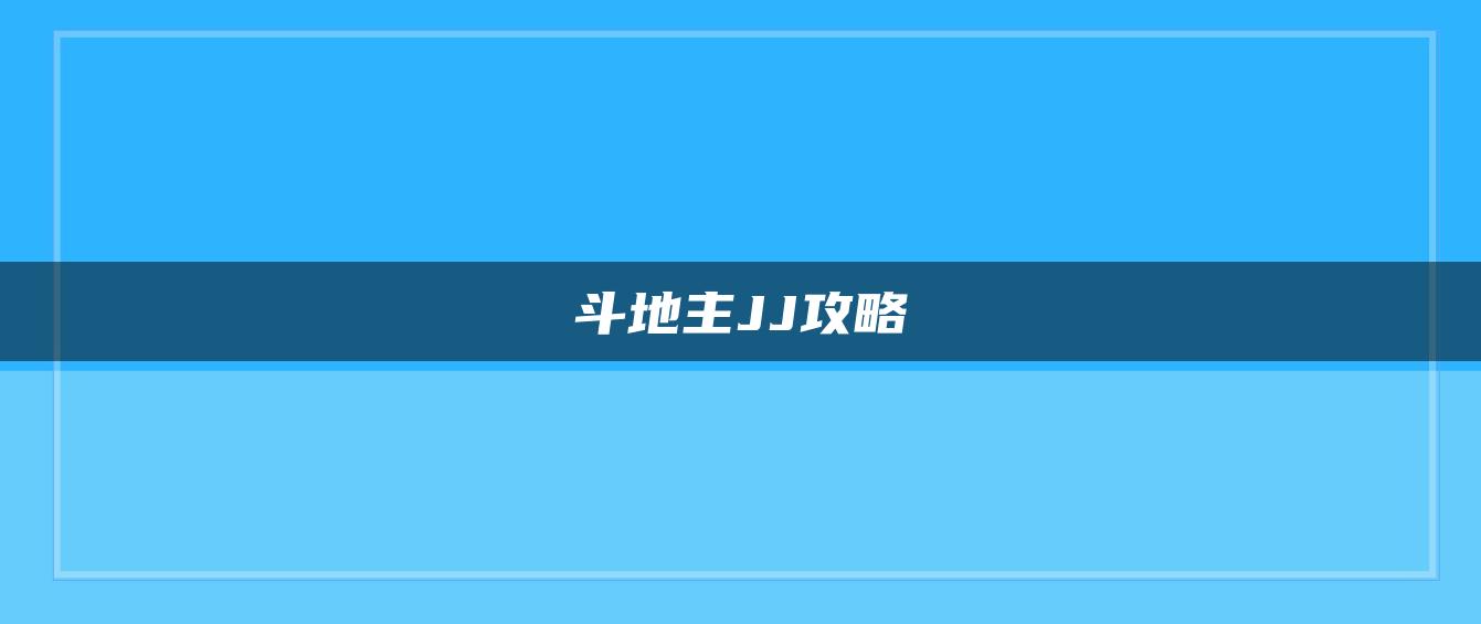 斗地主JJ攻略