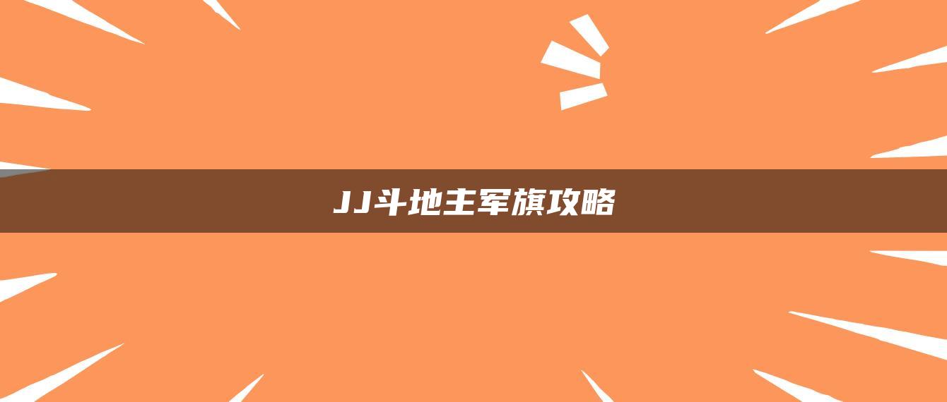 JJ斗地主军旗攻略