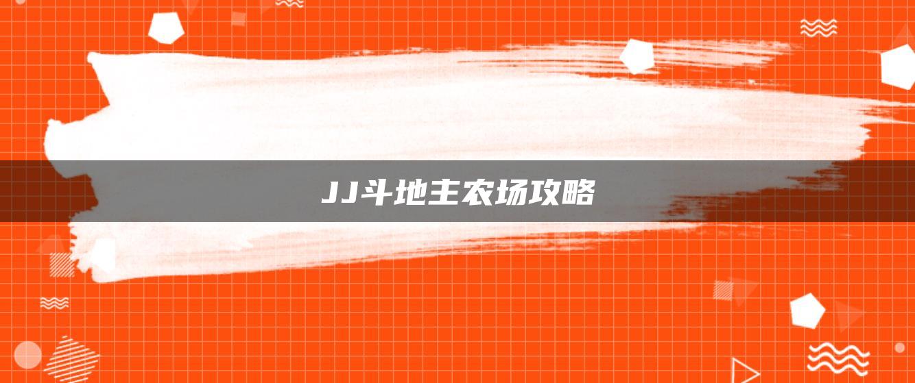 JJ斗地主农场攻略