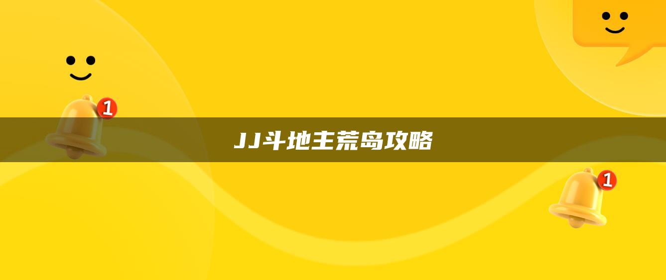 JJ斗地主荒岛攻略