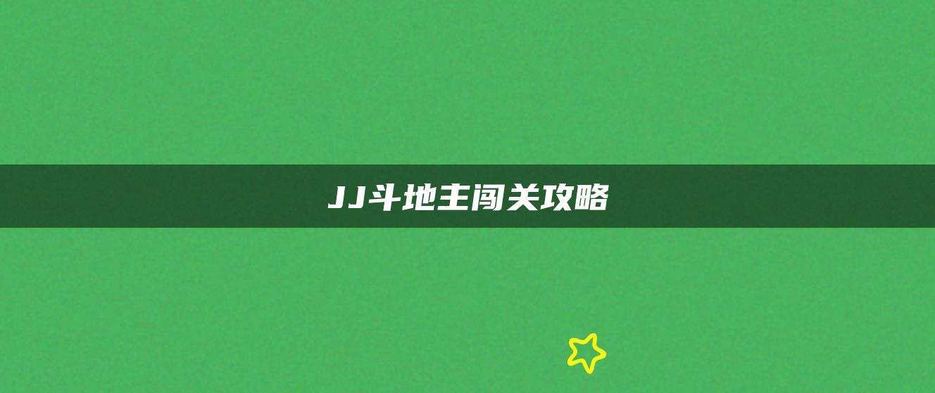 JJ斗地主闯关攻略