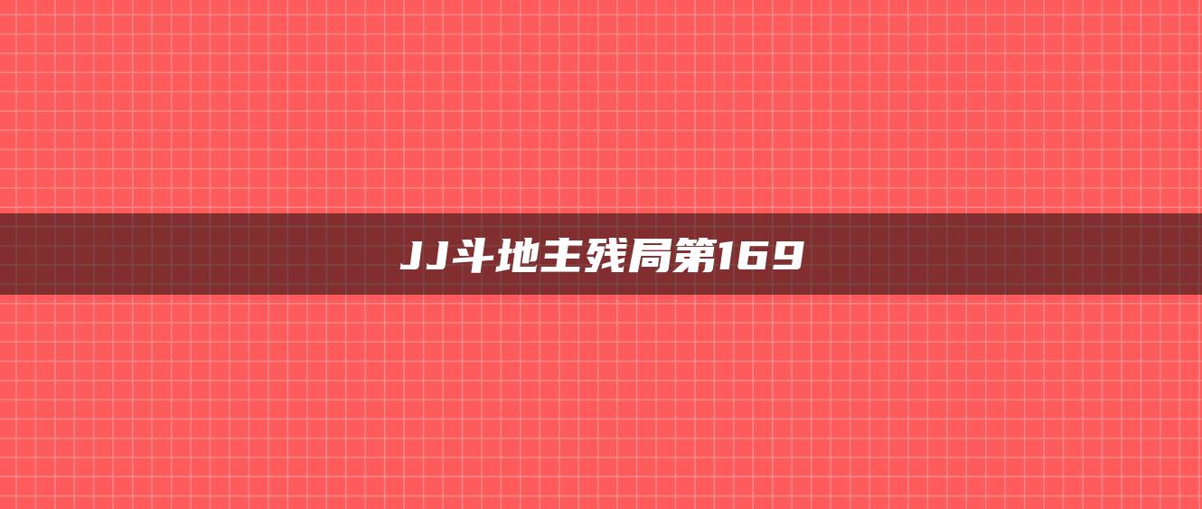 JJ斗地主残局第169