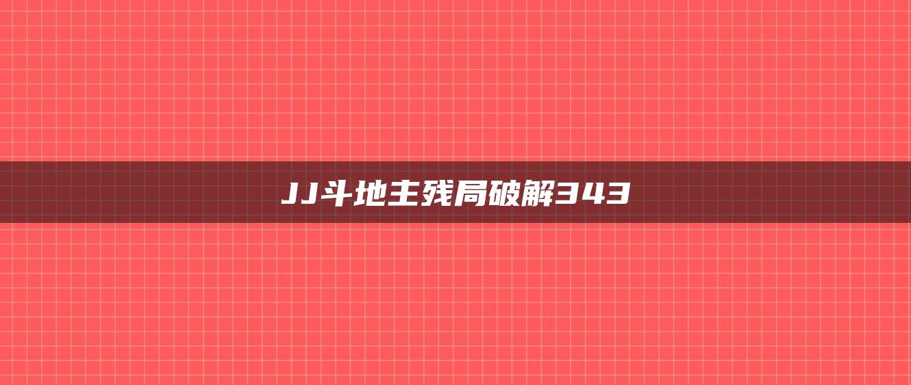 JJ斗地主残局破解343