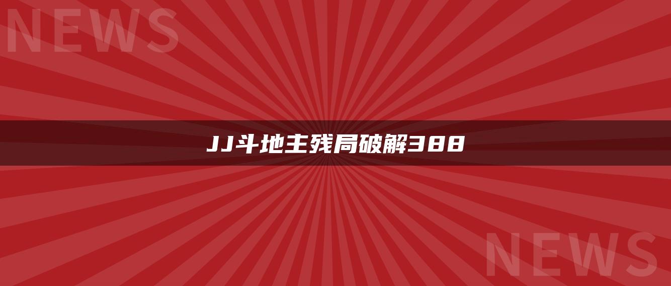 JJ斗地主残局破解388
