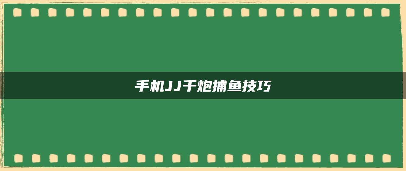 手机JJ千炮捕鱼技巧