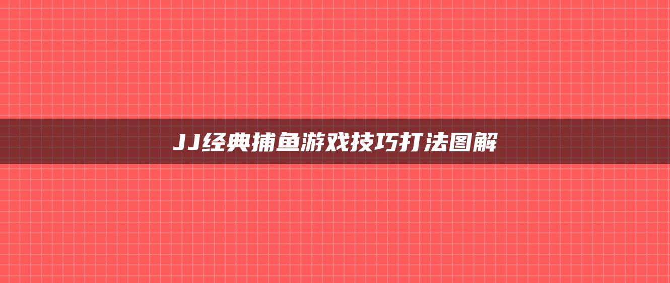 JJ经典捕鱼游戏技巧打法图解