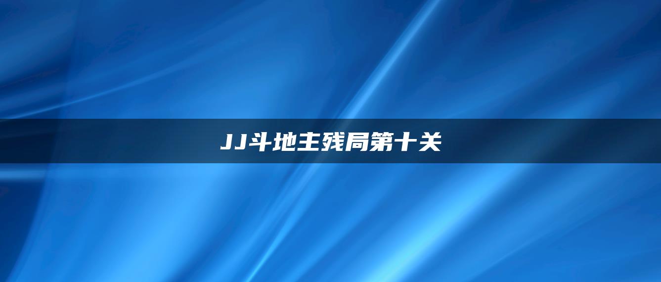 JJ斗地主残局第十关