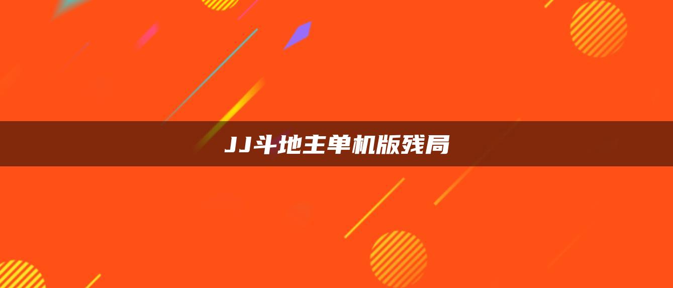 JJ斗地主单机版残局