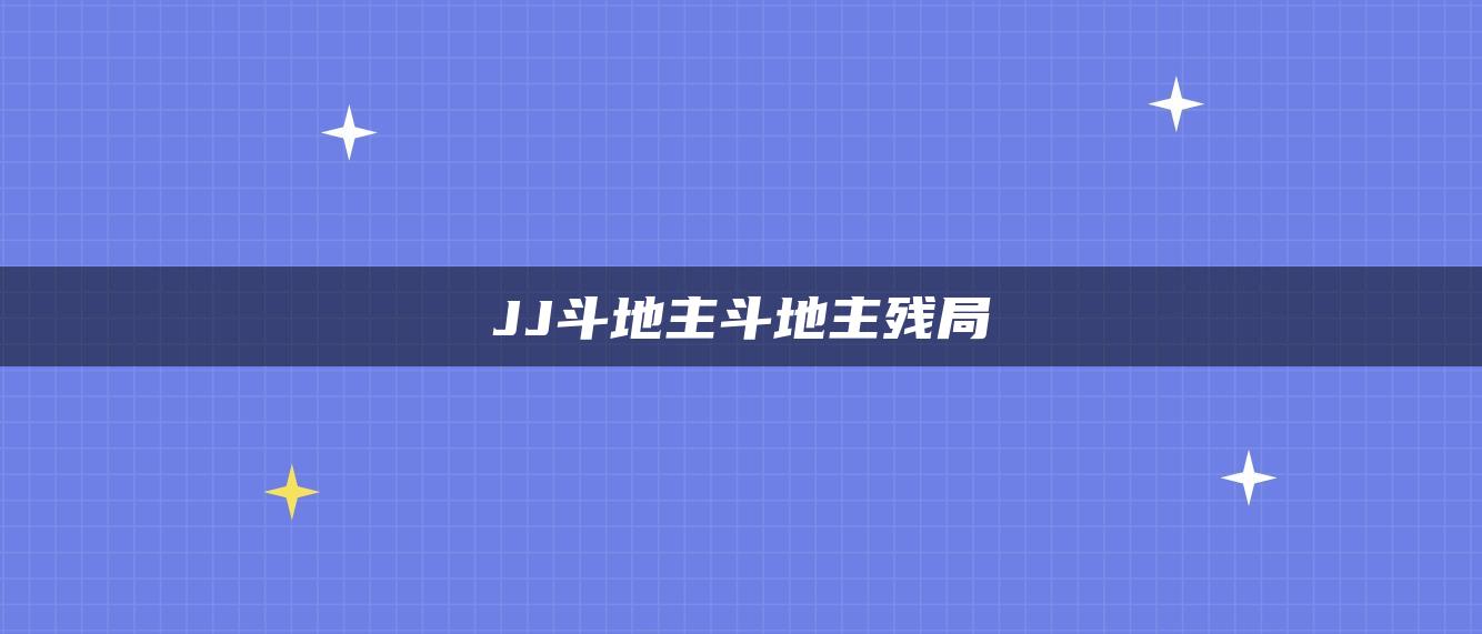 JJ斗地主斗地主残局