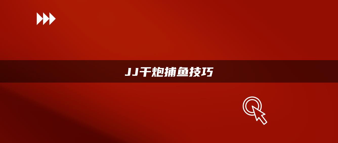 JJ干炮捕鱼技巧