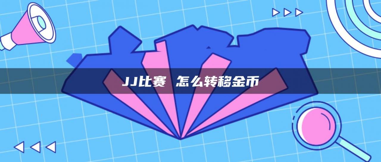 JJ比赛 怎么转移金币
