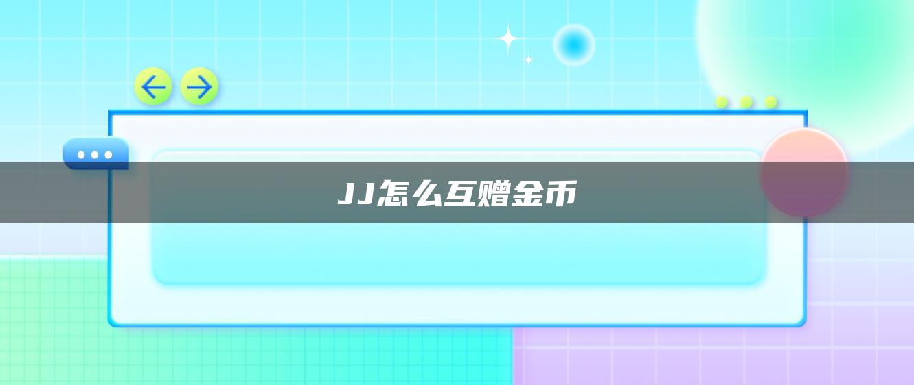 JJ怎么互赠金币
