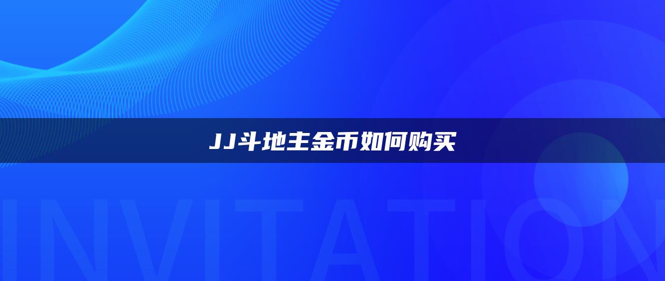 JJ斗地主金币如何购买