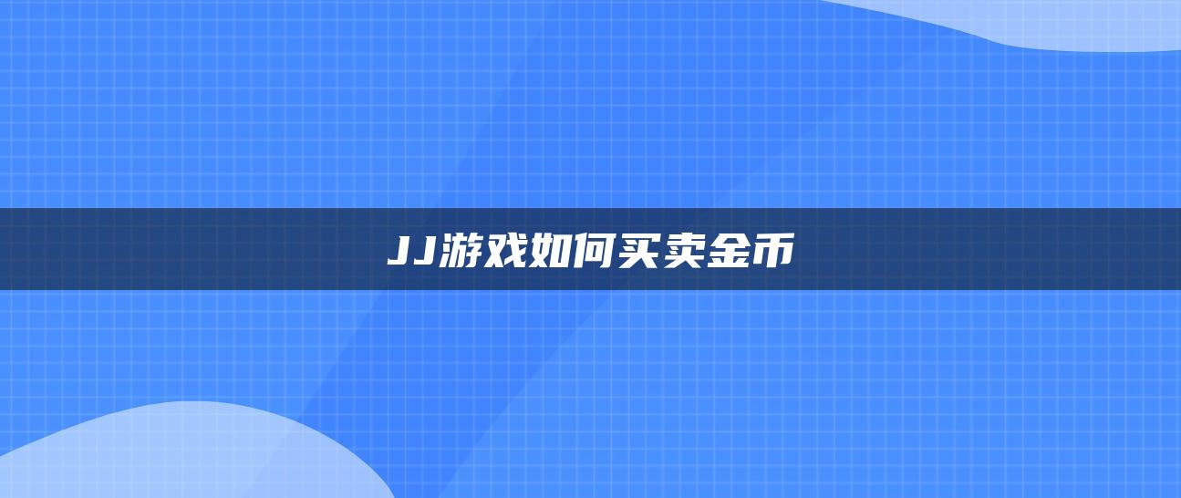 JJ游戏如何买卖金币