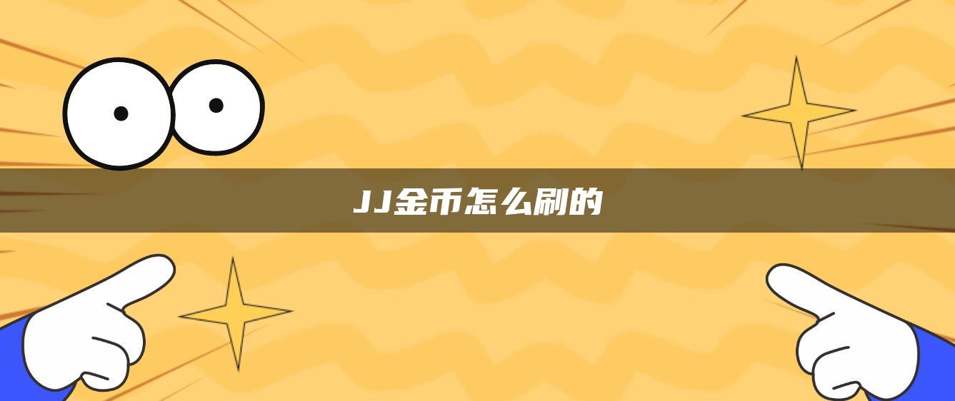 JJ金币怎么刷的