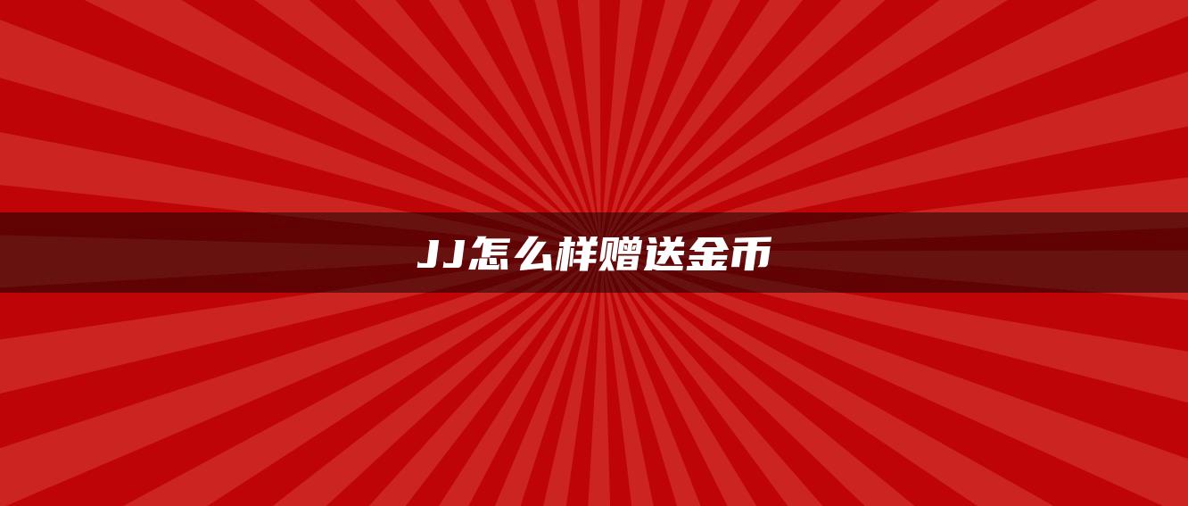 JJ怎么样赠送金币