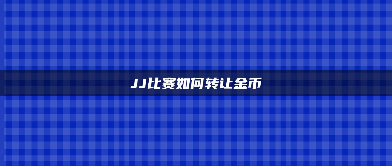 JJ比赛如何转让金币