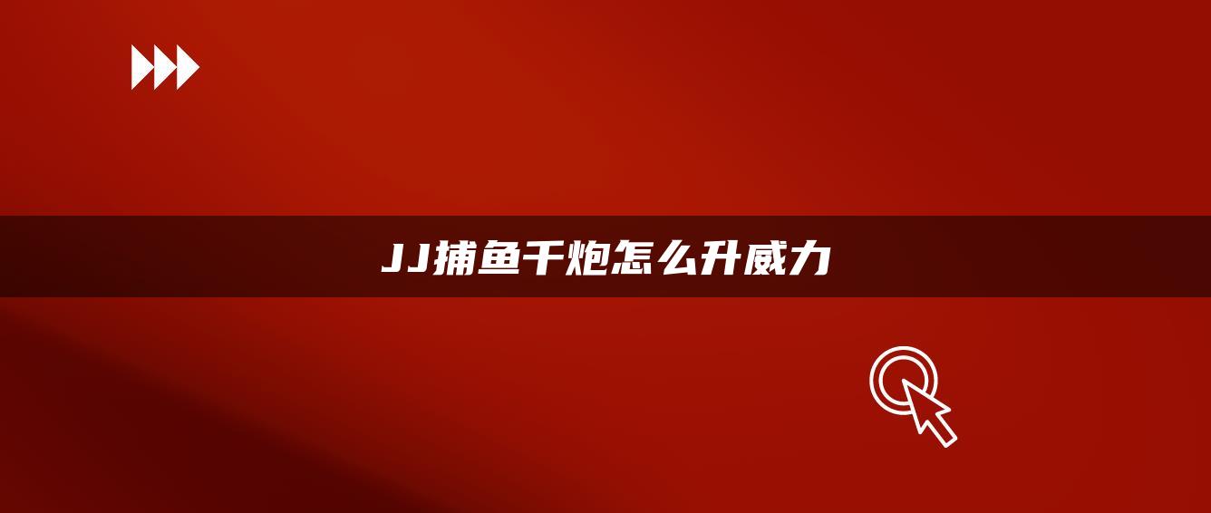 JJ捕鱼千炮怎么升威力