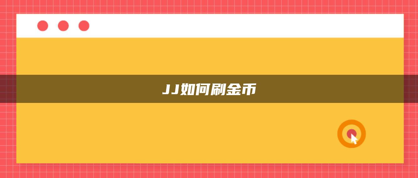 JJ如何刷金币
