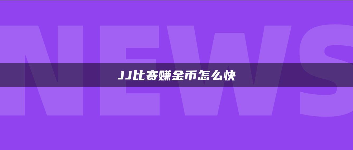 JJ比赛赚金币怎么快